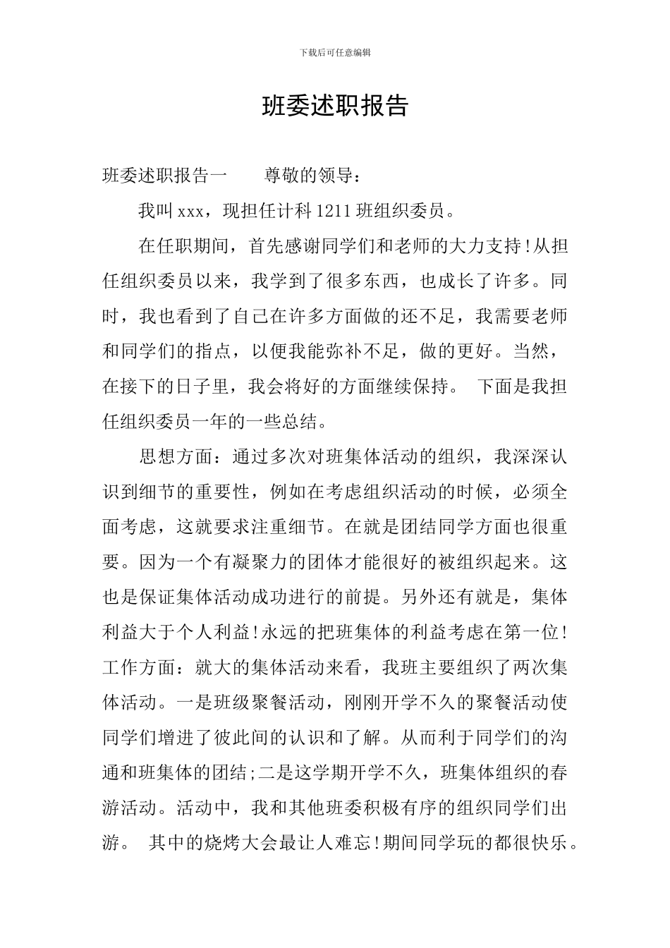 班委述职报告_第1页