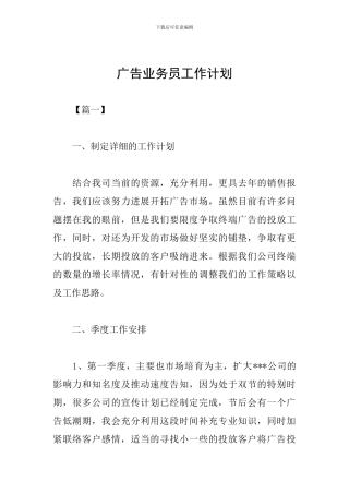 广告业务员工作计划