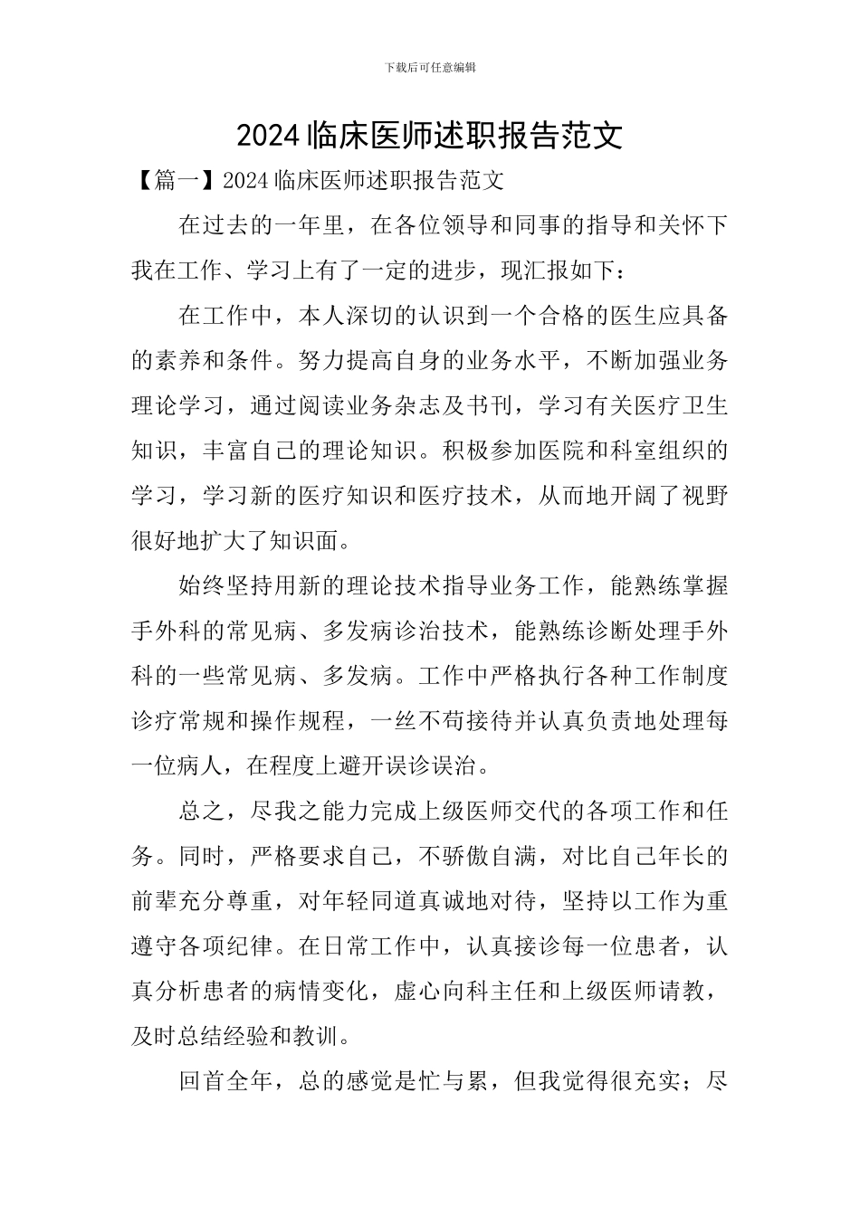 2024临床医师述职报告范文_第1页