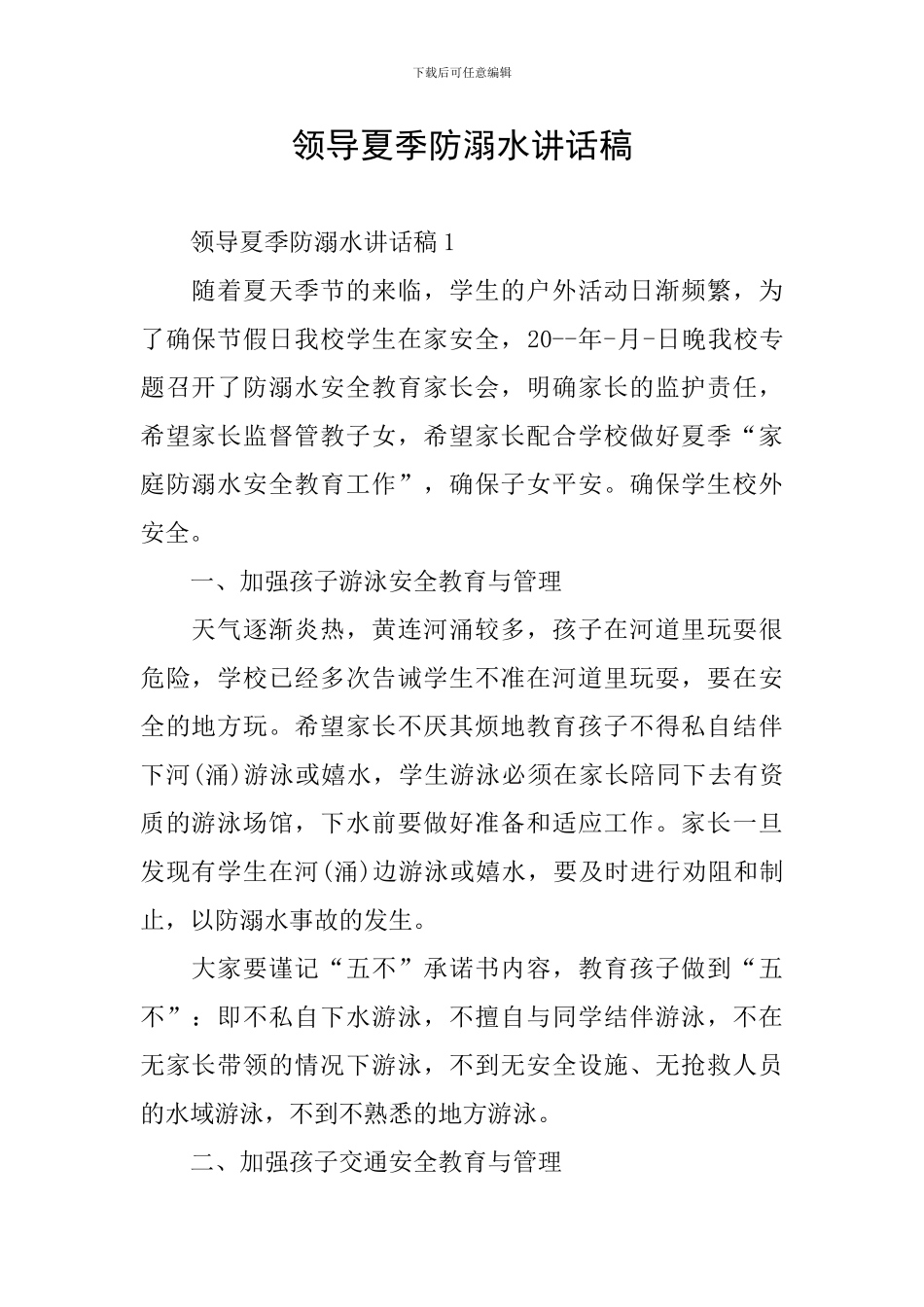 领导夏季防溺水讲话稿_第1页