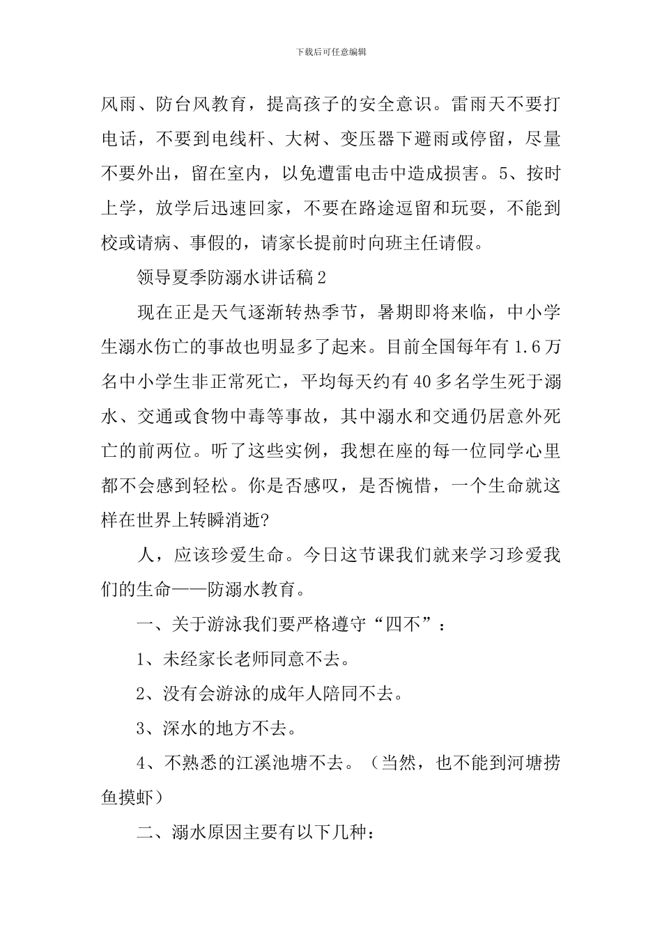 领导夏季防溺水讲话稿_第3页