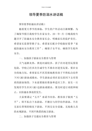 领导夏季防溺水讲话稿