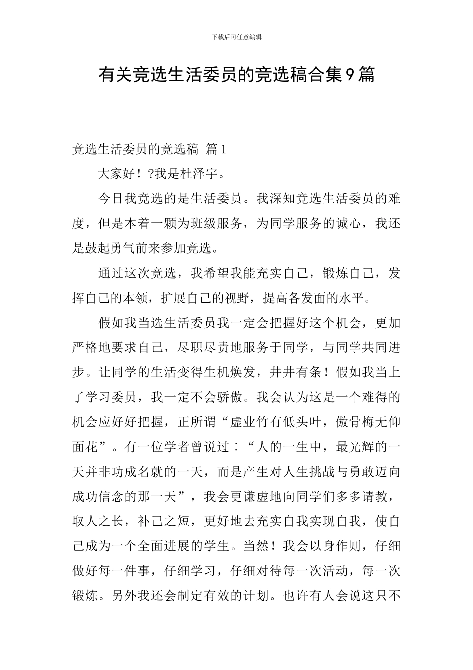 有关竞选生活委员的竞选稿合集9篇_第1页