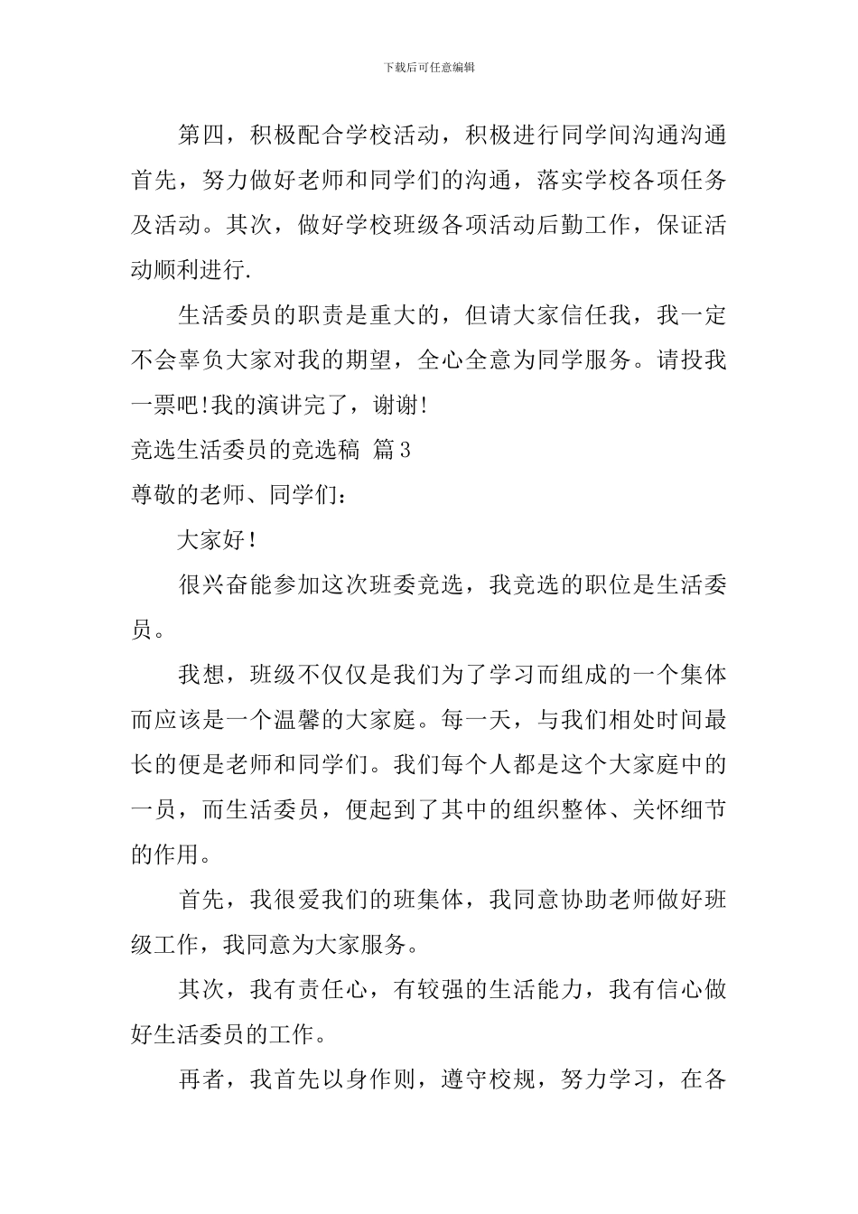 有关竞选生活委员的竞选稿合集9篇_第3页