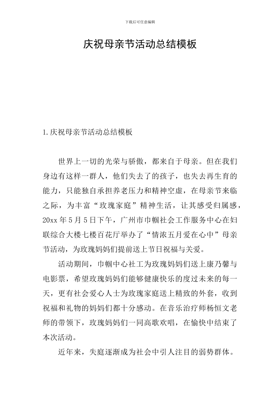 庆祝母亲节活动总结模板_第1页