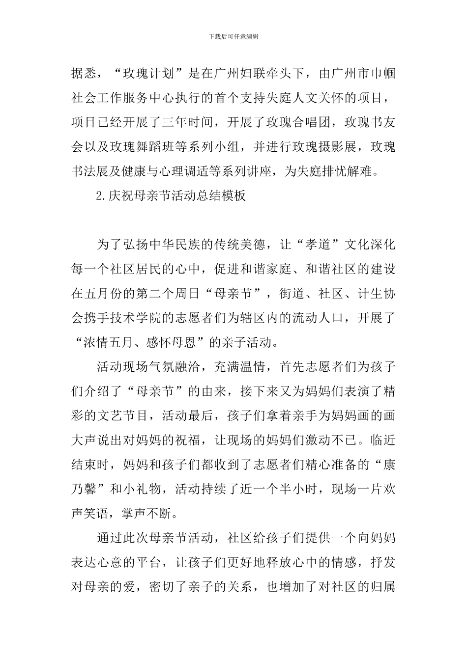 庆祝母亲节活动总结模板_第2页