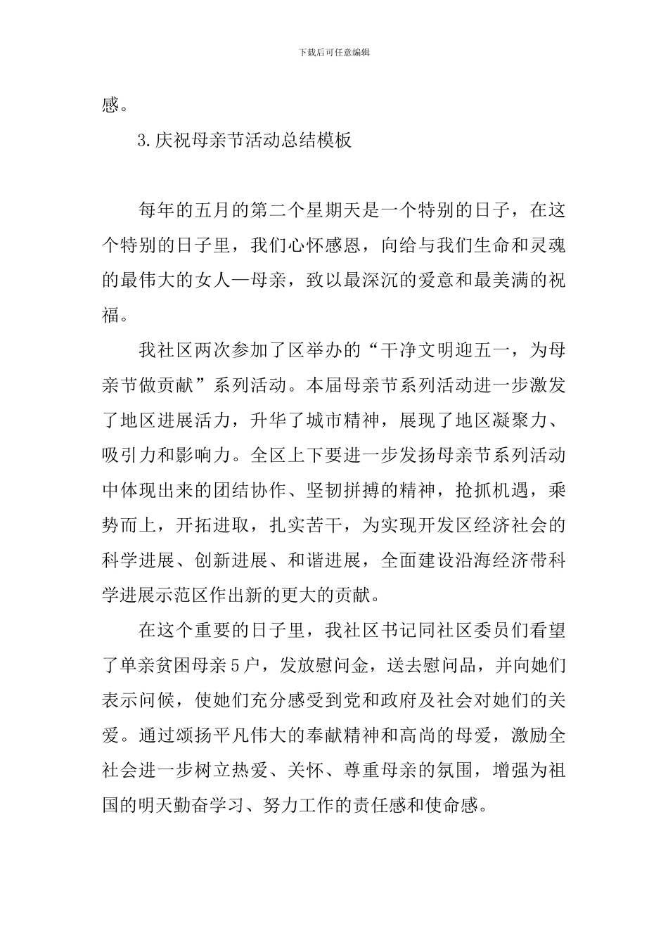庆祝母亲节活动总结模板_第3页