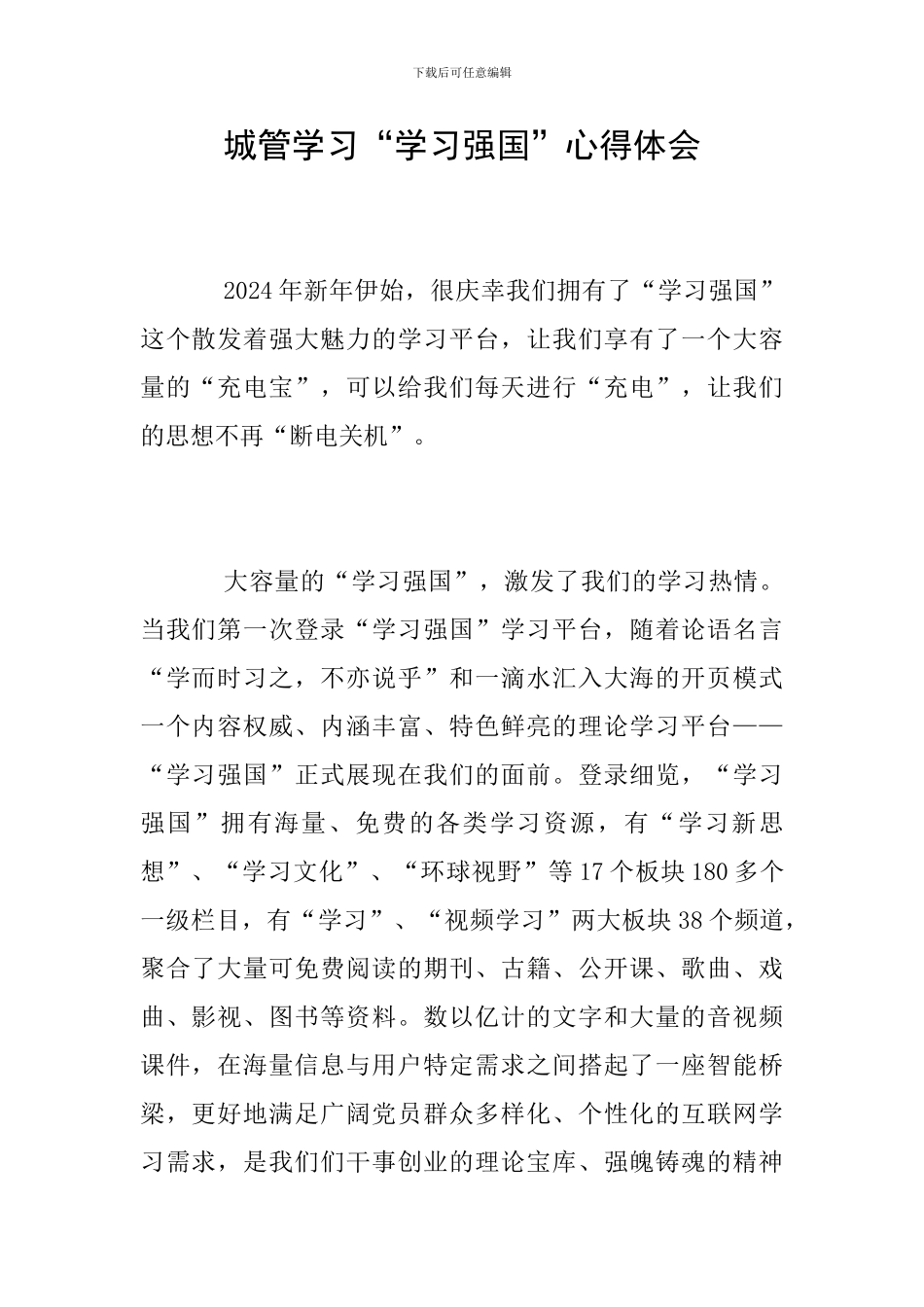城管学习“学习强国”心得体会_第1页