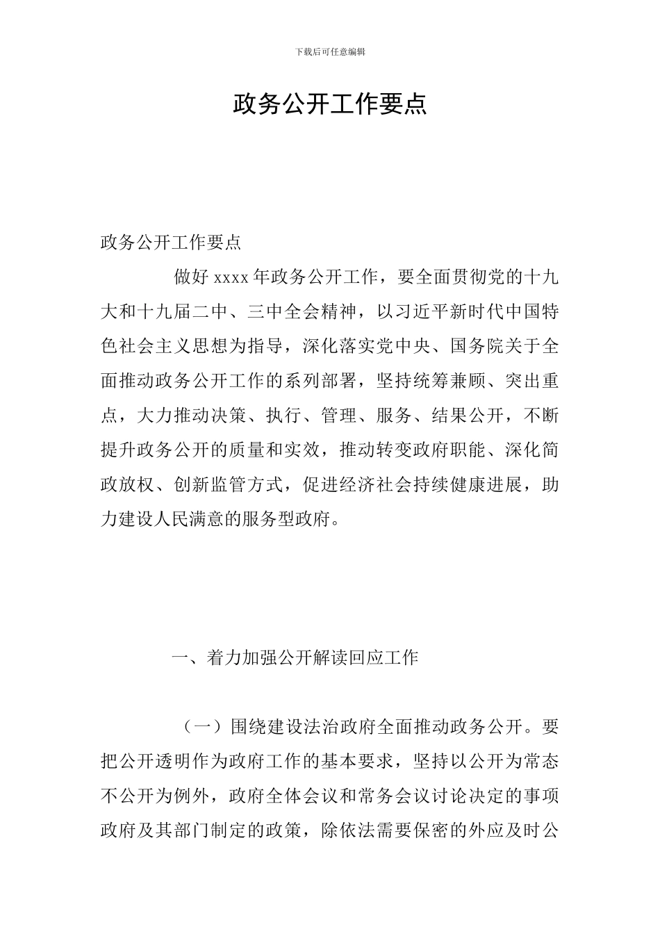 政务公开工作要点_第1页