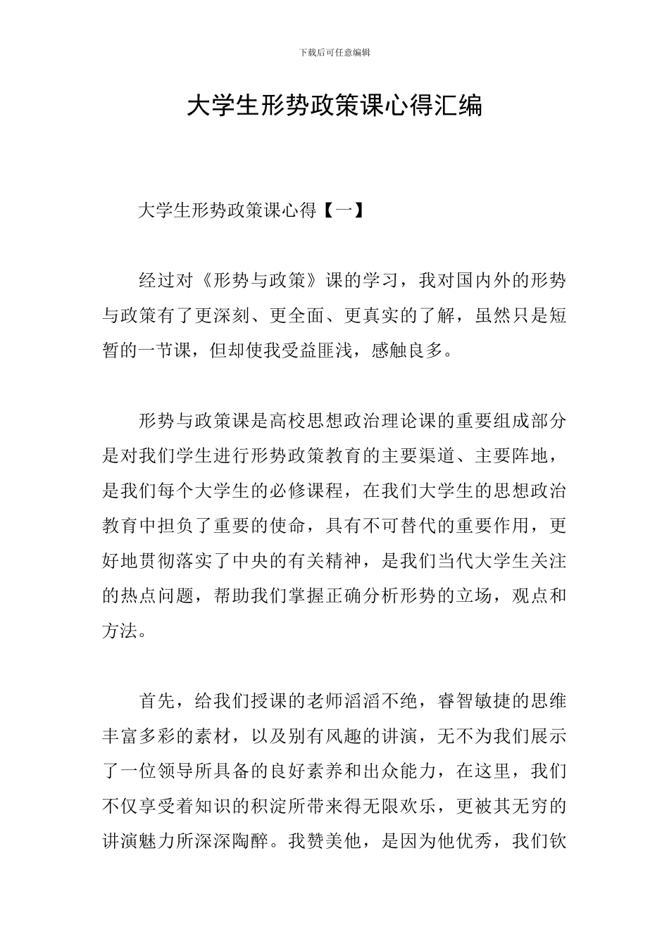 大学生形势政策课心得汇编_第1页