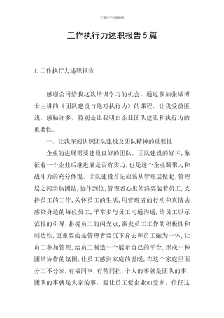 工作执行力述职报告5篇
