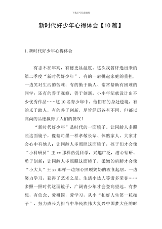 新时代好少年心得体会