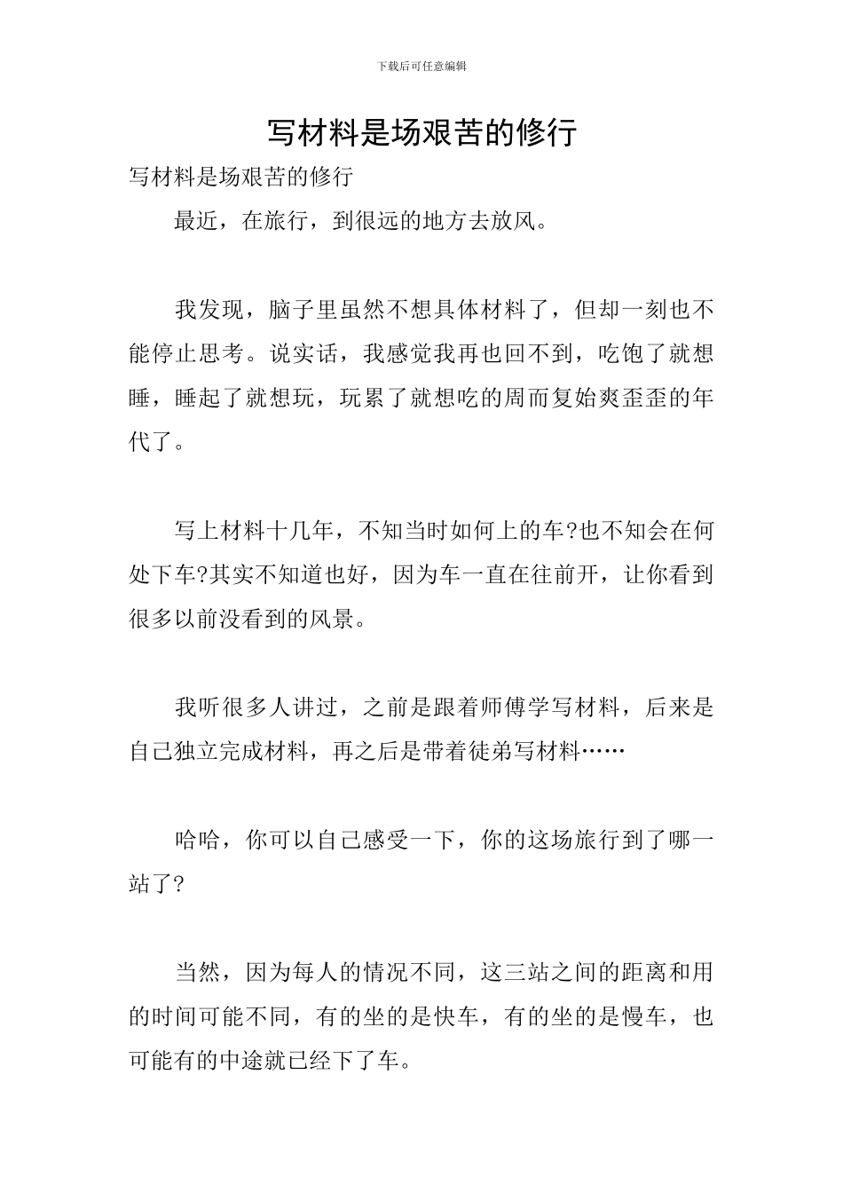 写材料是场艰苦的修行_第1页