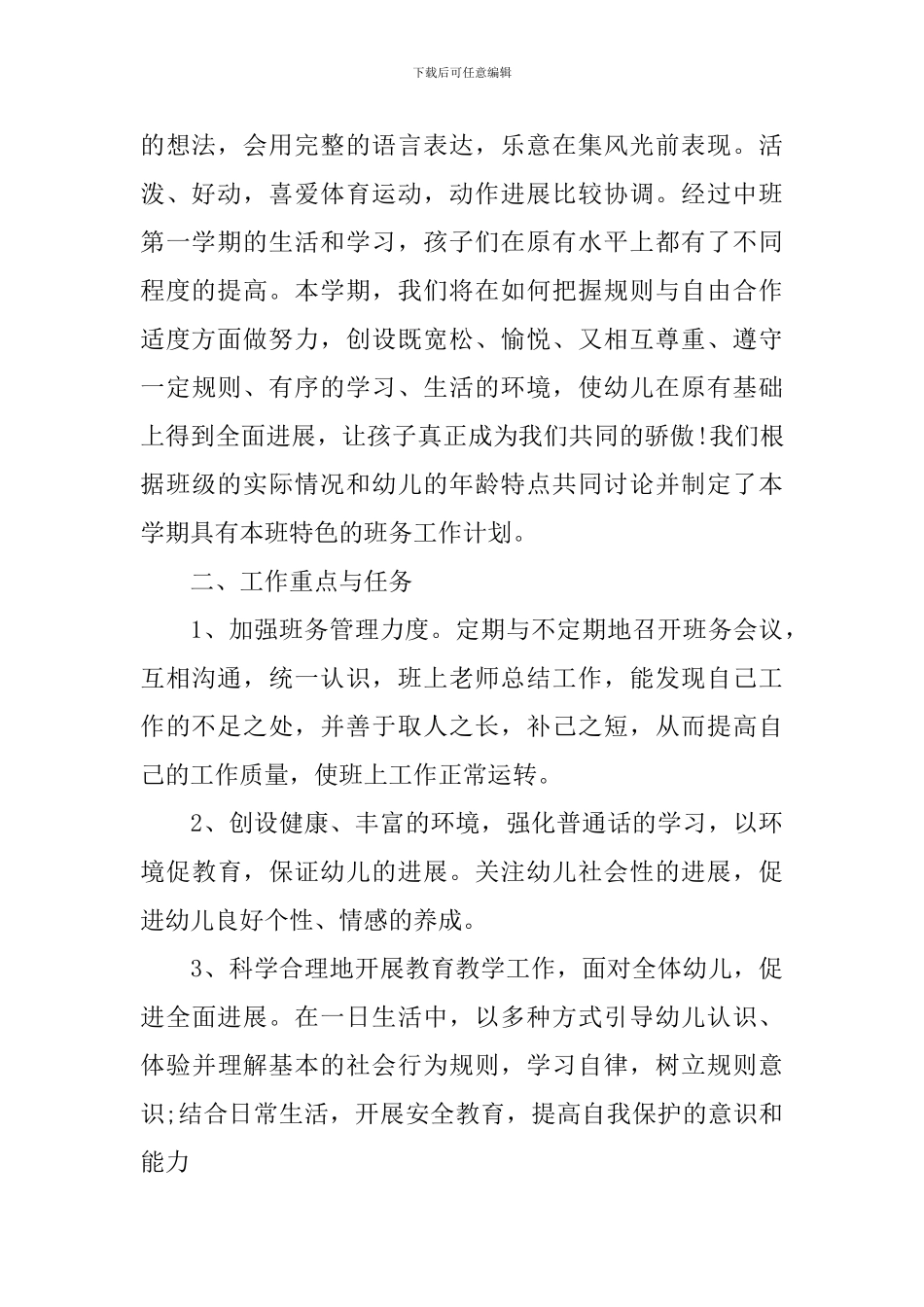 幼儿园班务工作计划范文精选五篇最新汇总_第2页