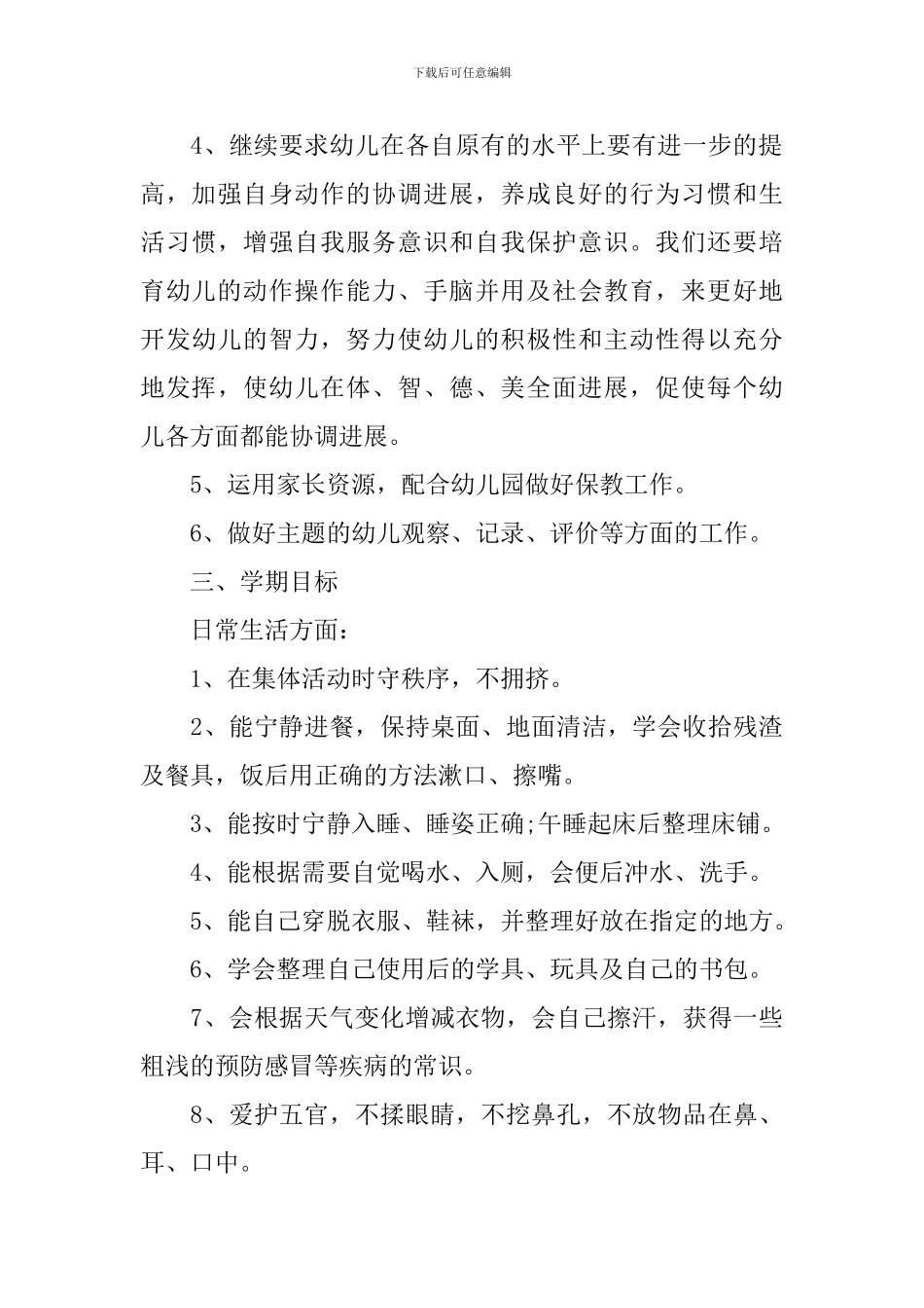 幼儿园班务工作计划范文精选五篇最新汇总_第3页