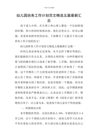 幼儿园班务工作计划范文精选五篇最新汇总