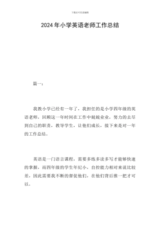 2024年小学英语教师工作总结