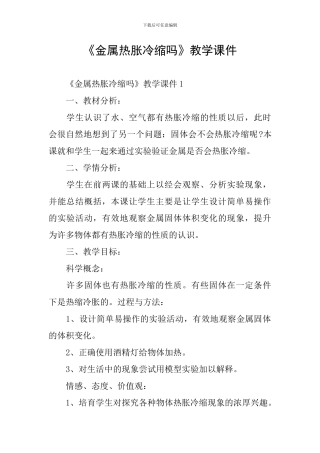 《金属热胀冷缩吗》教学课件