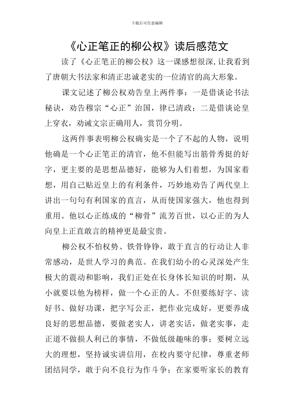 《心正笔正的柳公权》读后感范文_第1页