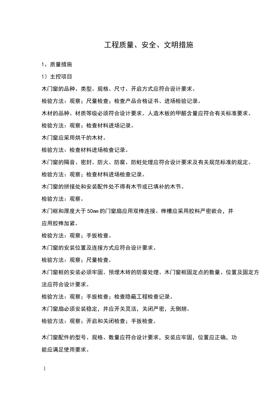 木门安装工程质量、安全、文明措施_第1页