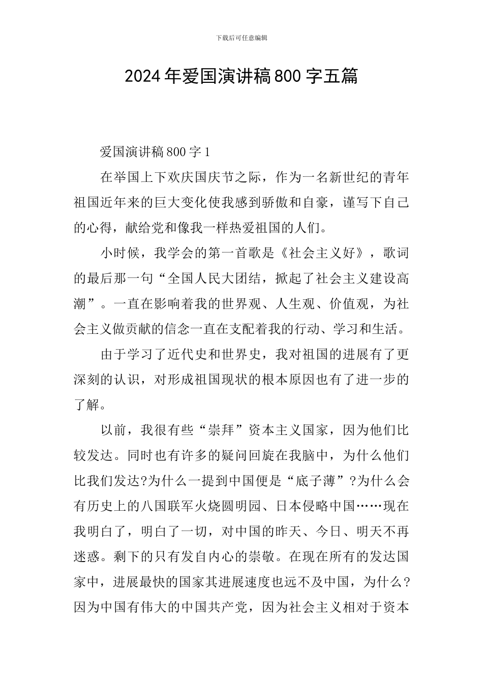 2024年爱国演讲稿800字五篇_第1页