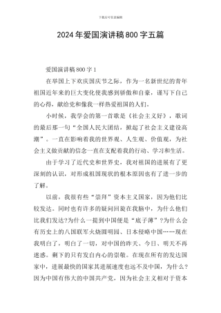 2024年爱国演讲稿800字五篇