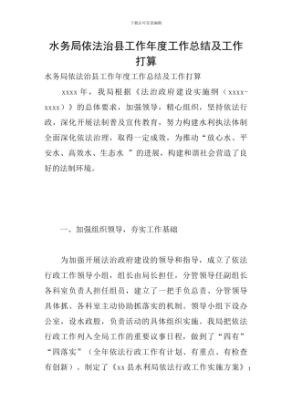 水务局依法治县工作年度工作总结及工作打算