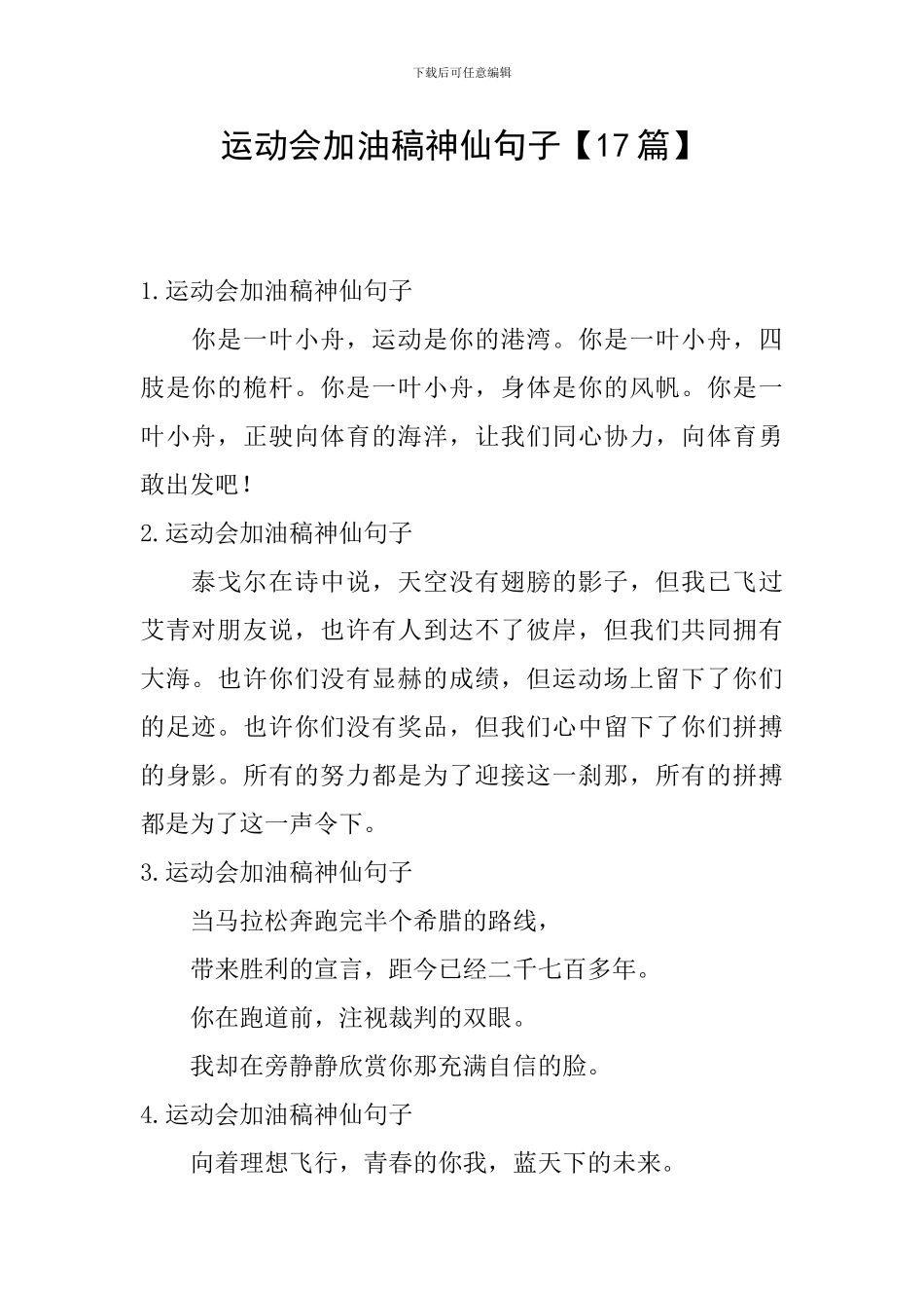 运动会加油稿神仙句子_第1页