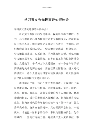 学习黄文秀先进事迹心得体会