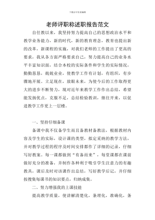 教师评职称述职报告范文