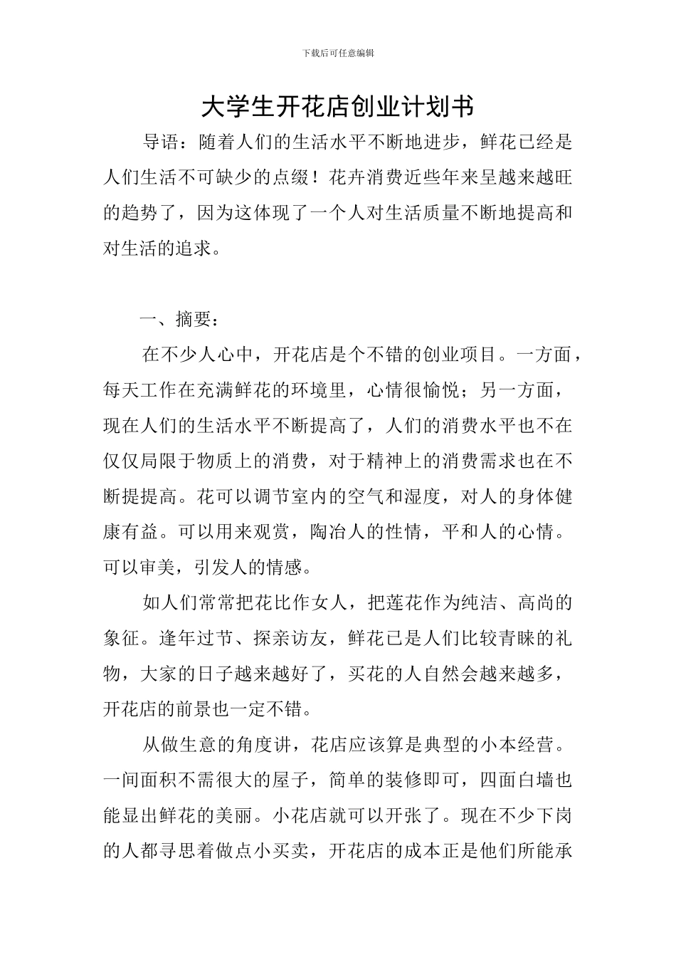 大学生开花店创业计划书_第1页