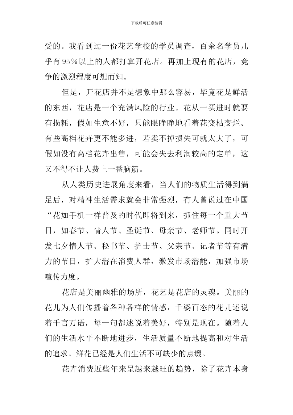 大学生开花店创业计划书_第2页
