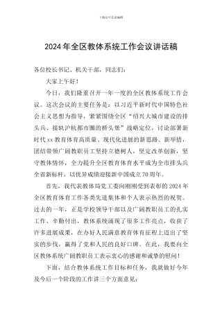 2024年全区教体系统工作会议讲话稿