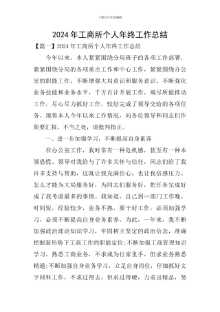 2024年工商所个人年终工作总结