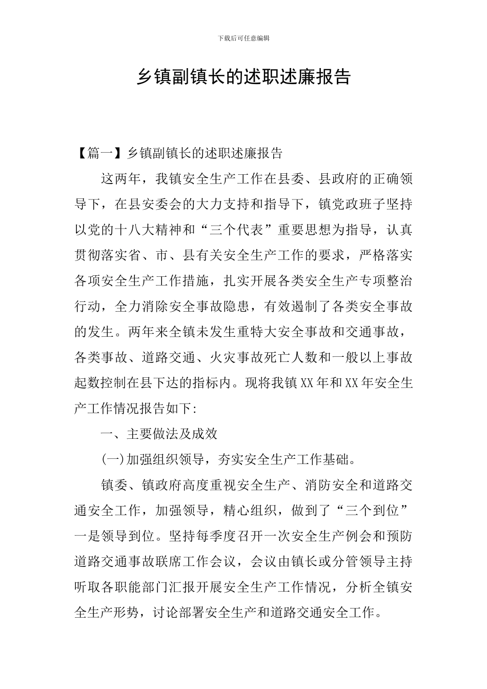 乡镇副镇长的述职述廉报告_第1页