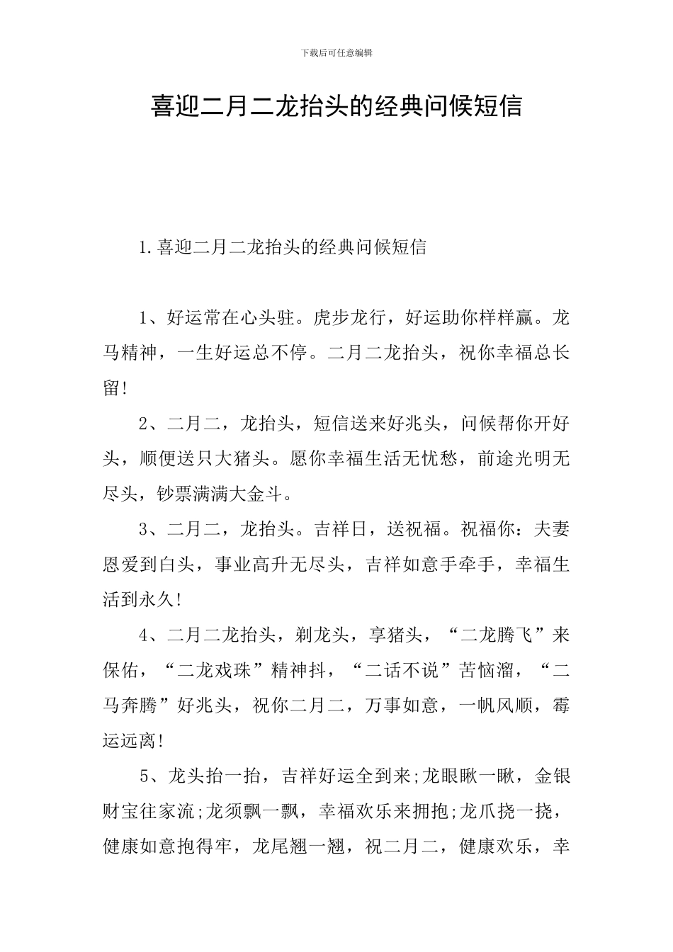 喜迎二月二龙抬头的经典问候短信_第1页