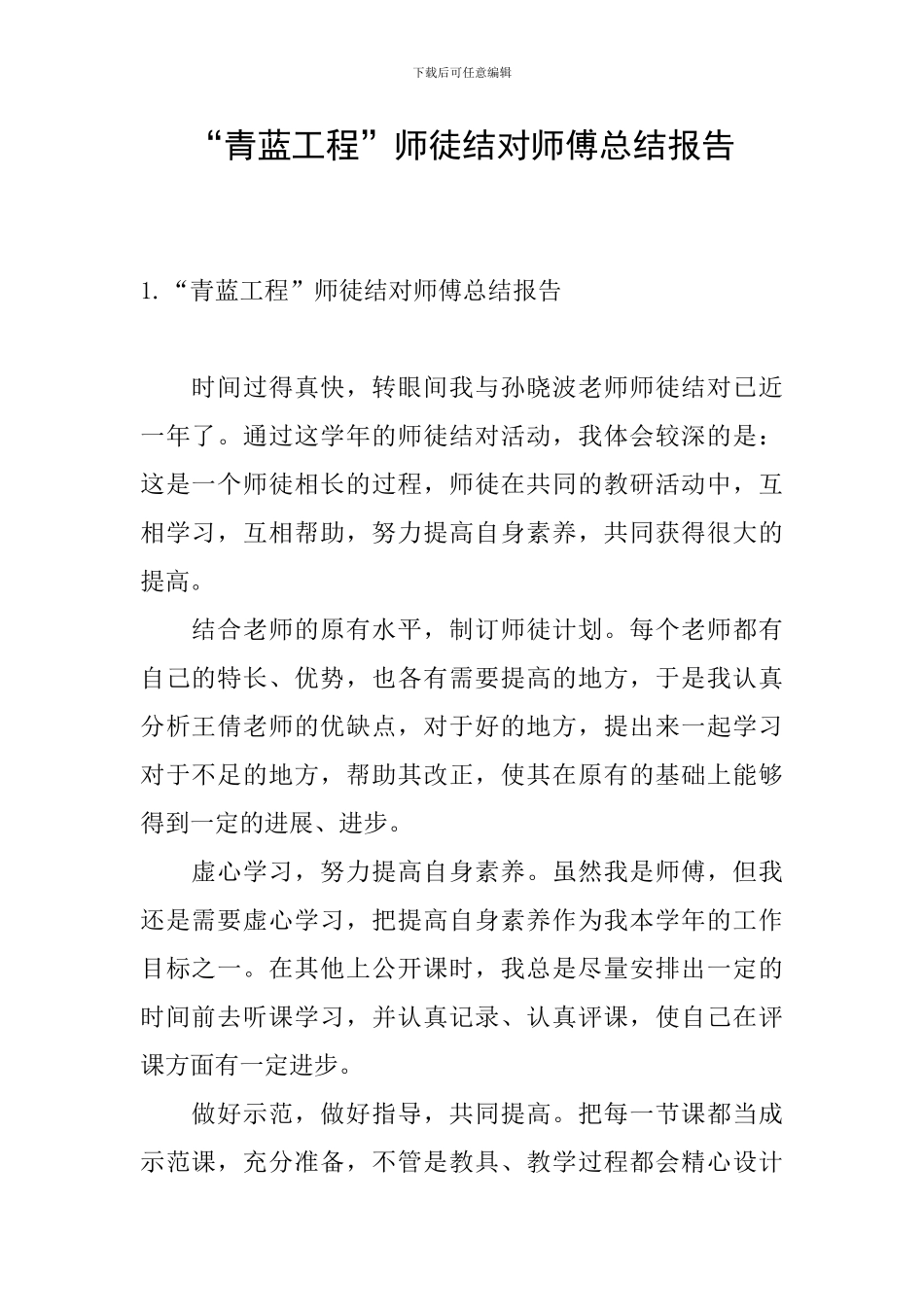 “青蓝工程”师徒结对师傅总结报告_第1页