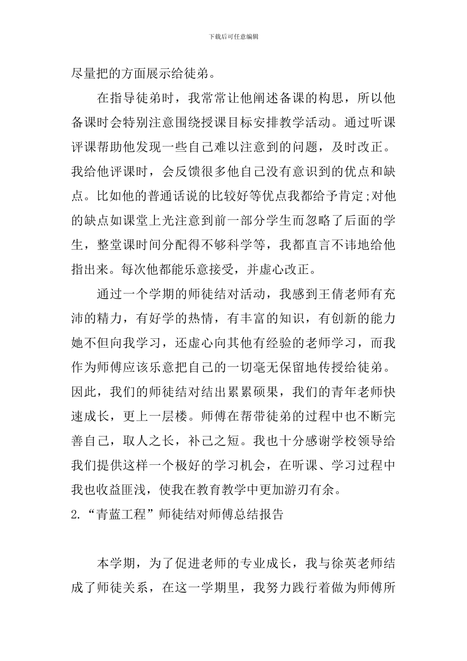 “青蓝工程”师徒结对师傅总结报告_第2页