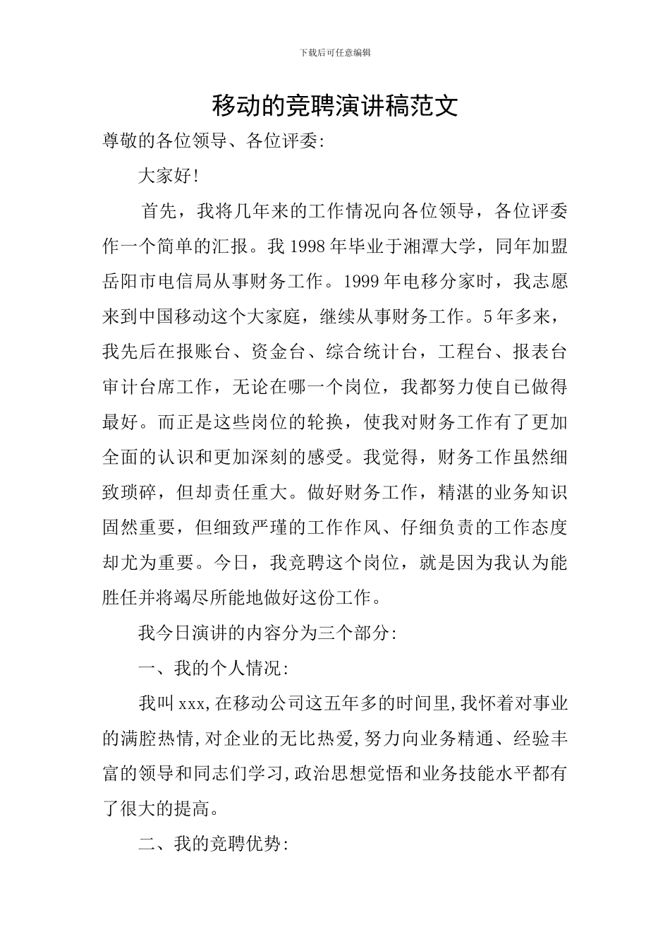 移动的竞聘演讲稿范文_第1页