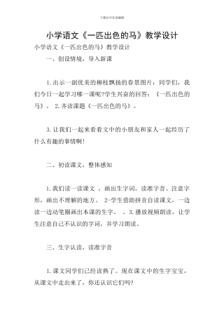 小学语文《一匹出色的马》教学设计