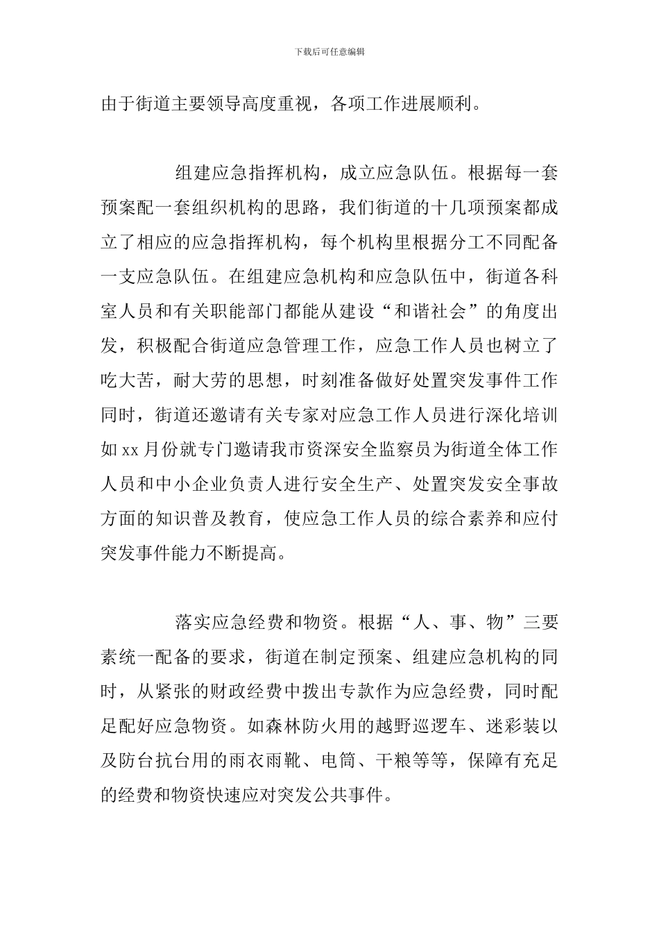 街道应急管理工作实施情况年度总结报告_第2页