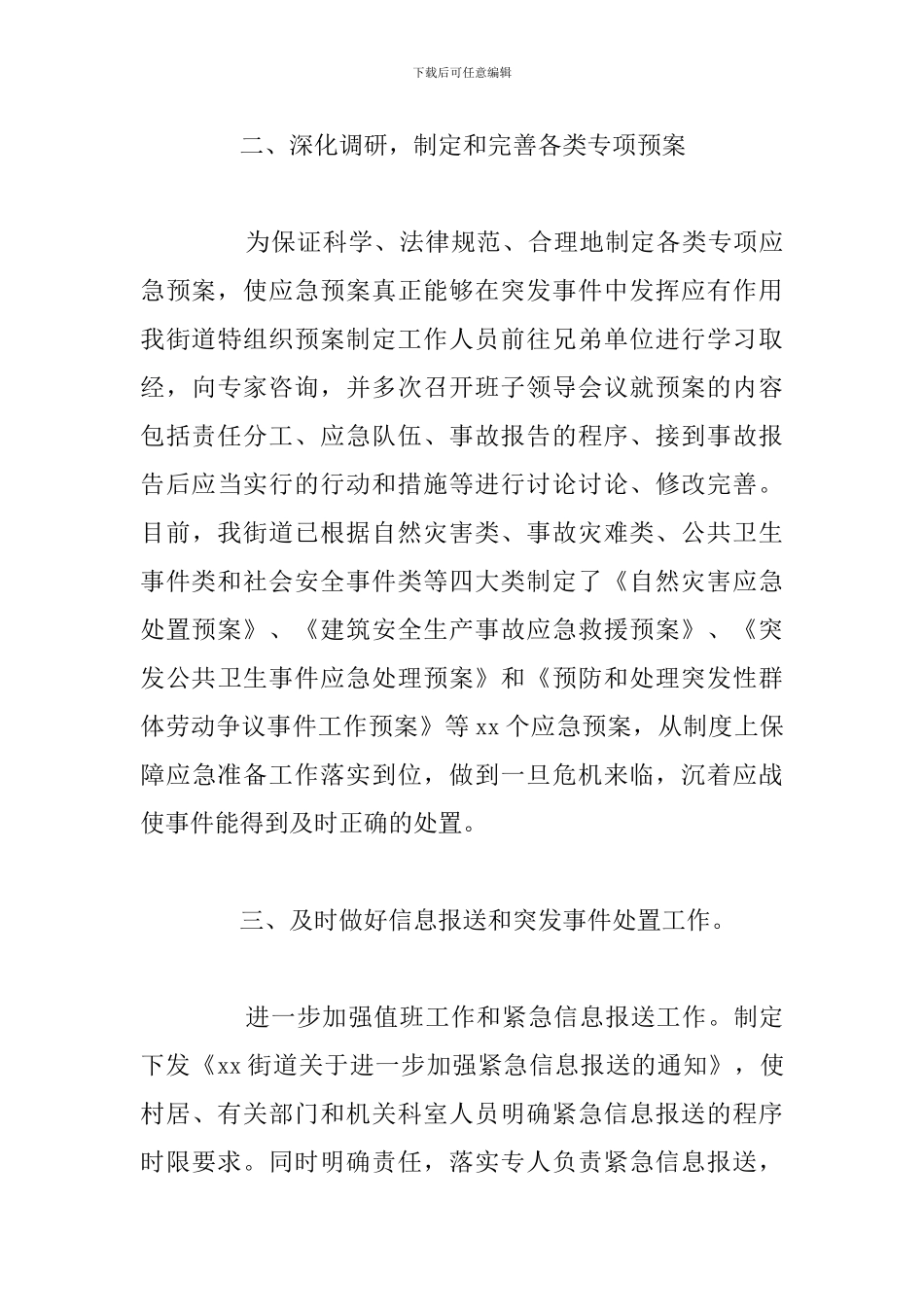 街道应急管理工作实施情况年度总结报告_第3页