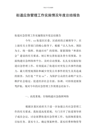 街道应急管理工作实施情况年度总结报告