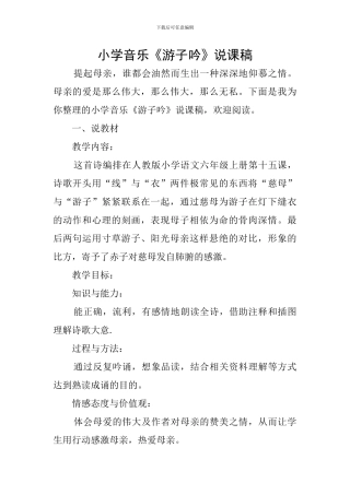小学音乐《游子吟》说课稿