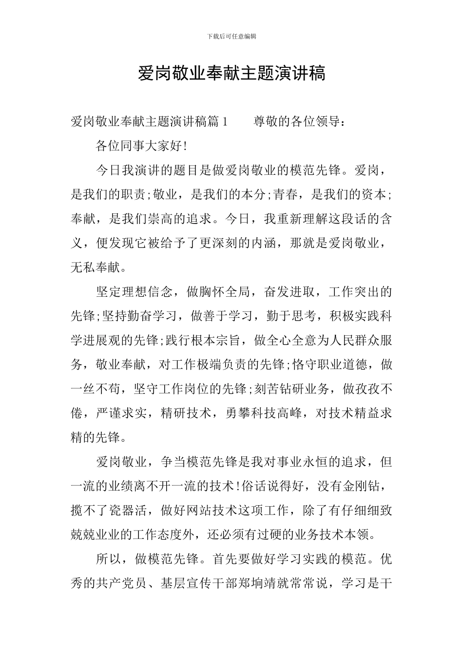 爱岗敬业奉献主题演讲稿_第1页