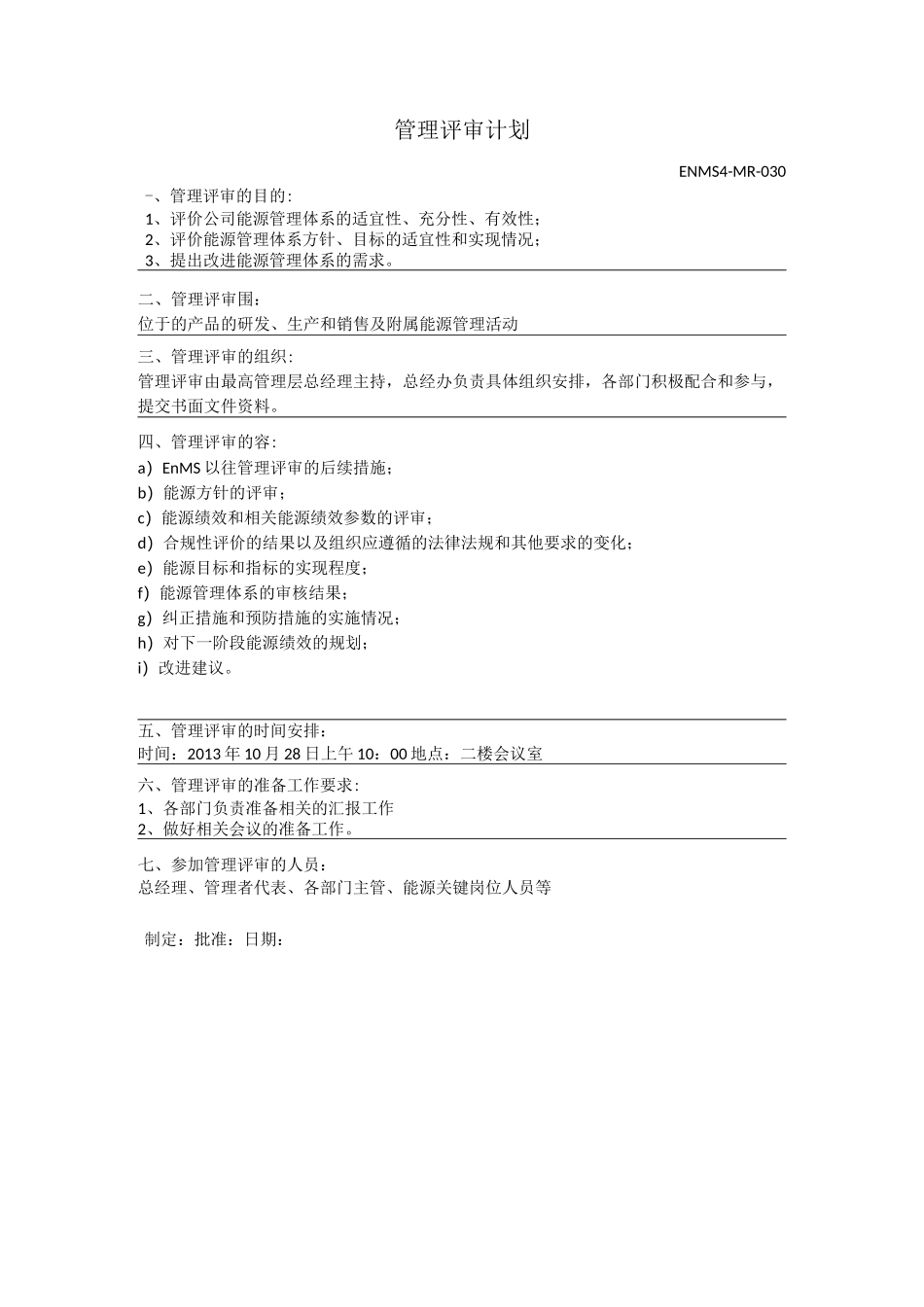 能源管理体系评审记录文本_第3页