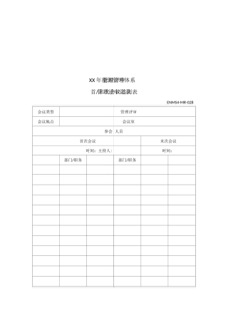 能源管理体系评审记录文本