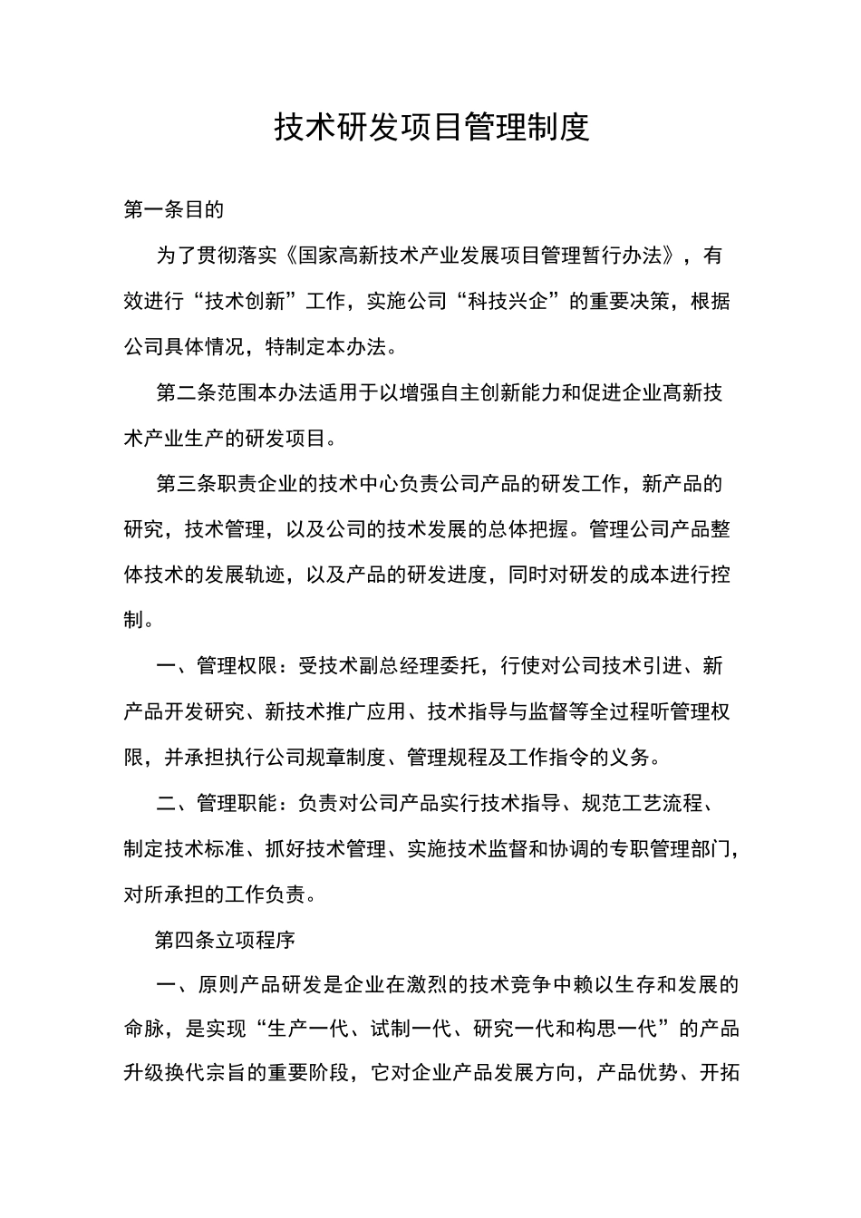 技术研发项目管理制度_第1页