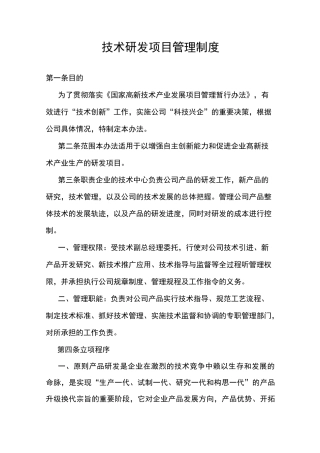 技术研发项目管理制度