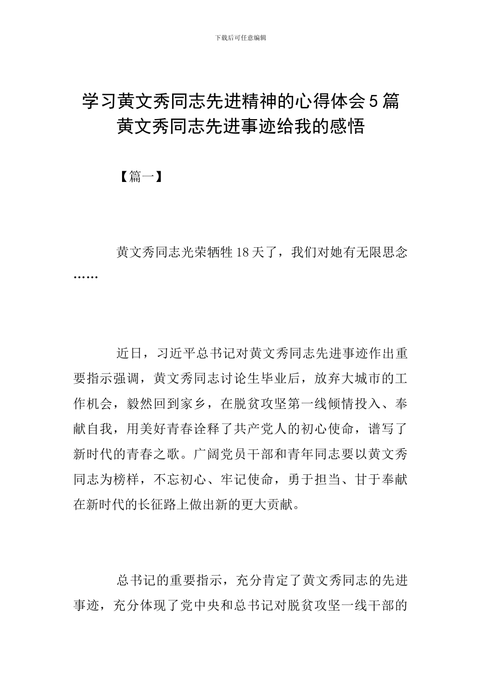 学习黄文秀同志先进精神的心得体会5篇-黄文秀同志先进事迹给我的感悟_第1页